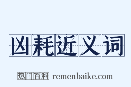 凶耗近义词是什么意思的图片